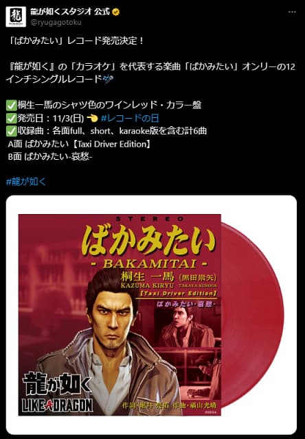 ばかみたい 龍が如く 桐生一馬(黒田崇矢) アナログレコード 限定