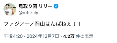 ファジアーノ岡山の初の快挙に見取り図リリーも熱狂