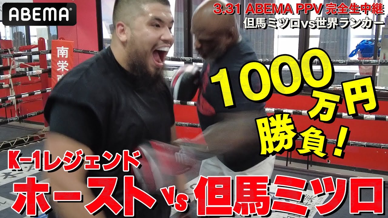 【1000万円ガチ対決】K-1レジェンド！アーネスト・ホーストvs日本ヘビー級王者・但馬ミツロ 3.31亀田興毅3150FIGHT×PRIZEFIGHTER in NAGOYAアベマPPV完全生中継