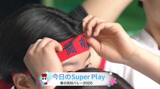 女子1日目 スーパープレー集①【春の高校バレー2026】