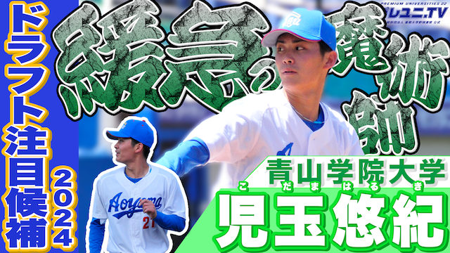 【ドラフト注目候補2024】児玉 悠紀（青学大）のプレー集