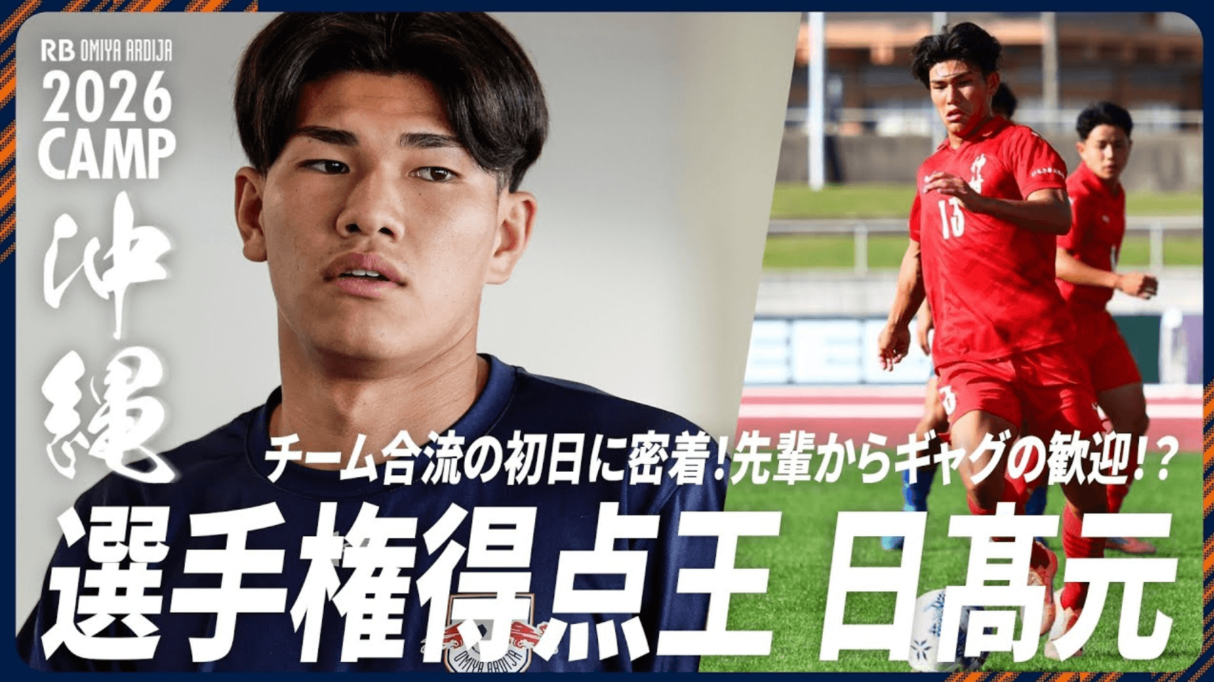 選手権得点王が合流！神村学園・日髙元、RB大宮アルディージャのキャンプ初日に密着