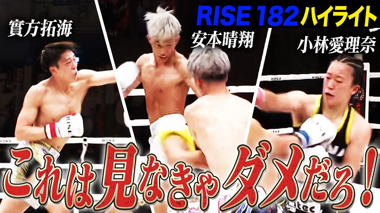 2024年10月20日に後楽園ホールにて開催された「RISE182」のハイライトシーンを厳選してお届け！