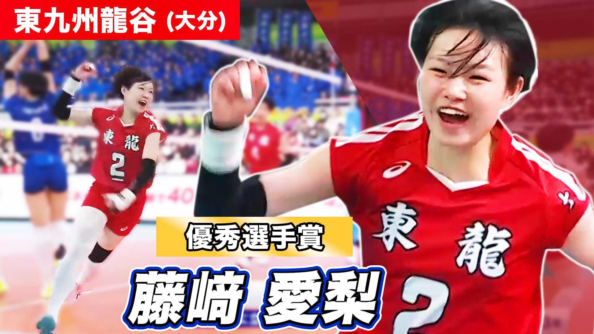 第78回春高バレーを振り返ろう！~藤崎愛梨(東九州龍谷) ~【春高バレー2026】