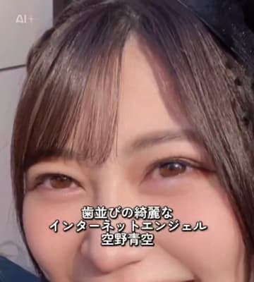 歯並びが美しすぎる！アイドル空野青空が満面の笑顔で自慢の歯並びを公開！