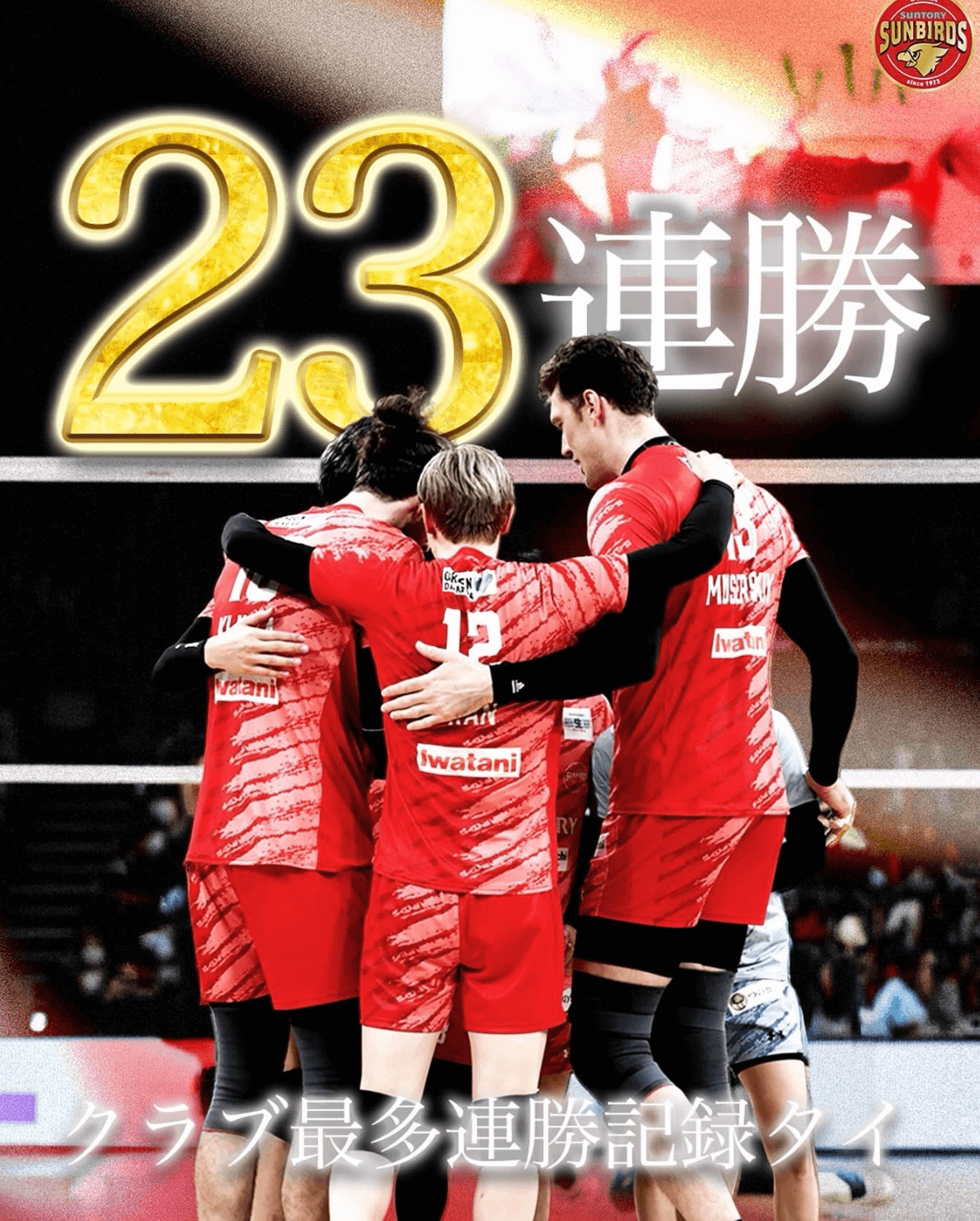 サントリーサンバーズ大阪、23連勝でクラブ最多連勝記録に並ぶ