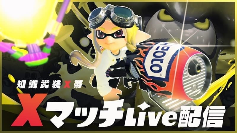 ロロイト・シャンベル【知識武装X帯】奥さんアサリ海女ですって！【スプラトゥーン3】