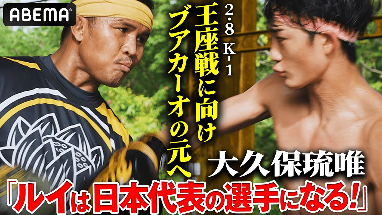 【密着】『心折ってやろうかな』大久保琉唯がタイの地で手にした絶対王者・金子晃大を沈める秘策。ブアカーオ直伝の技術でK-1の歴史が動く