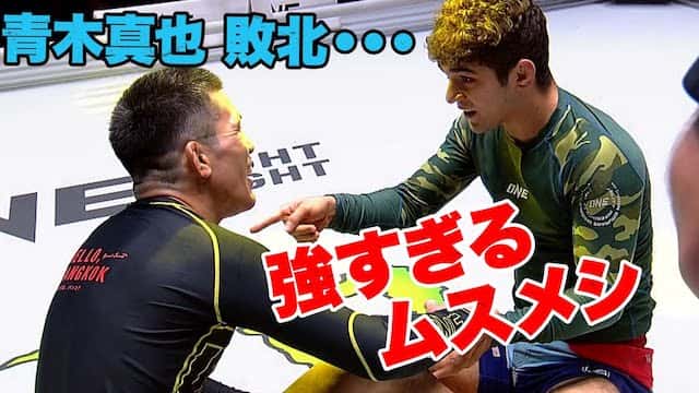 残酷すぎる結末！青木真也、ONE最強グラップラーとの衝撃の復帰戦