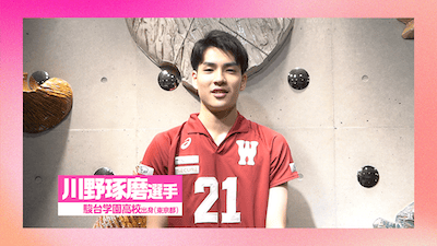 昨年MVPで春高3連覇に貢献、元駿台学園・川野琢磨選手から応援コメント🌸【春高バレー2026】