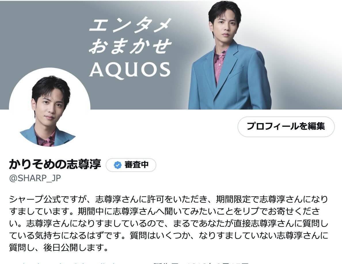 「志尊淳さんになりすましています」あの電気機器メーカーのXアカウントが話題に