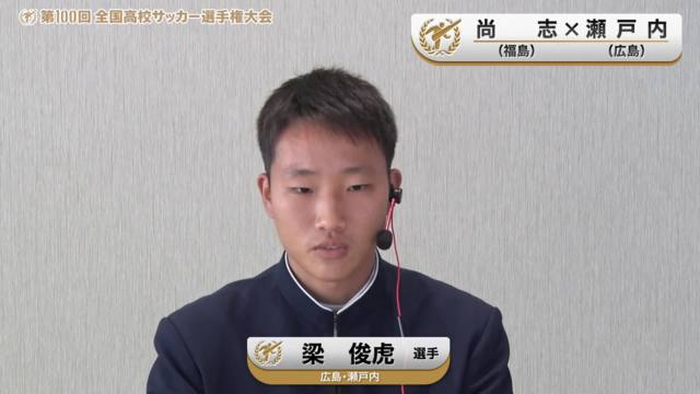 【尚志vs瀬戸内】対戦校インタビュー／Bブロック・1回戦