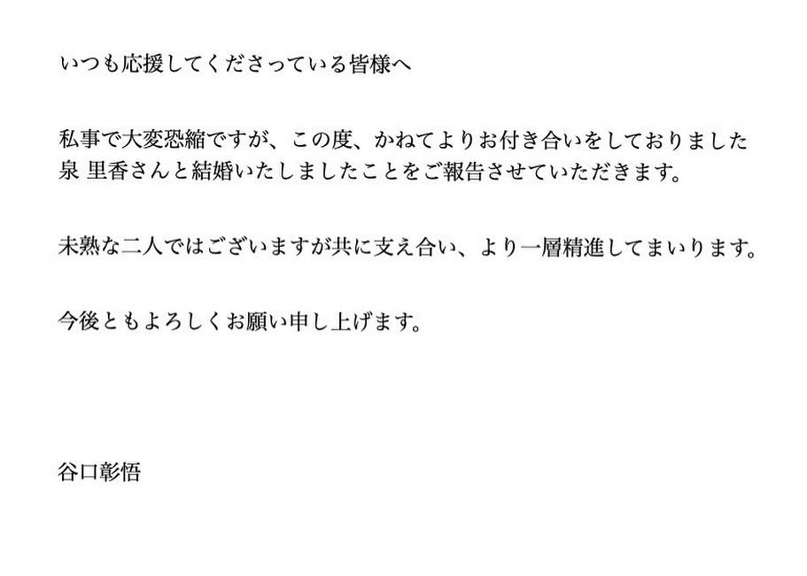 谷口彰悟が結婚発表！ビッグ夫婦誕生に祝福の嵐