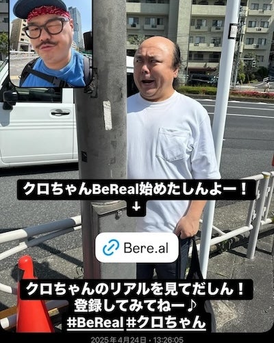 クロちゃんが「Be Real」を始めたことを報告！早速おもしろショットを公開