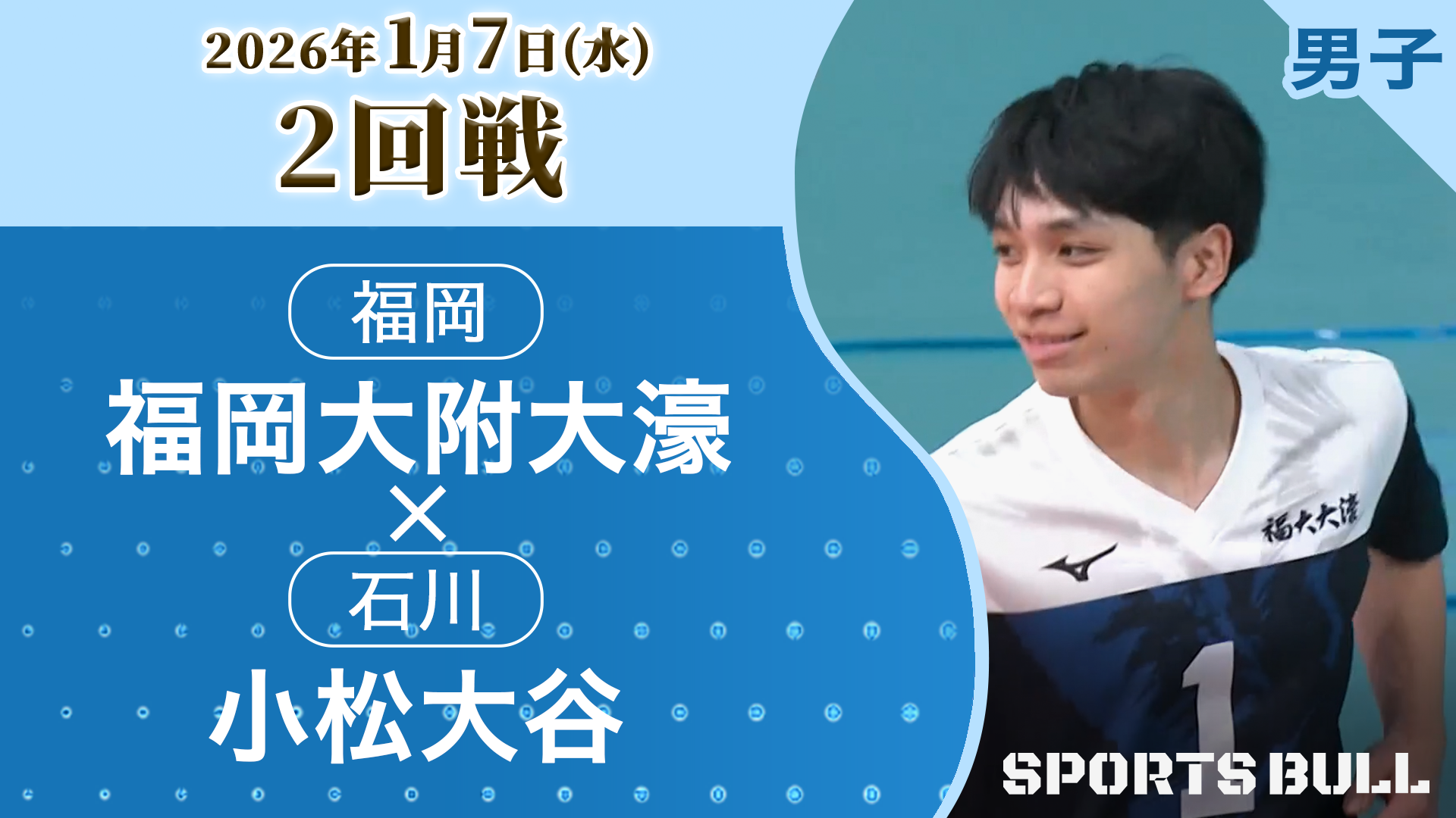 男子2回戦 福岡大附大濠(福岡) vs. 小松大谷(石川)【春の高校バレー2026ハイライト】