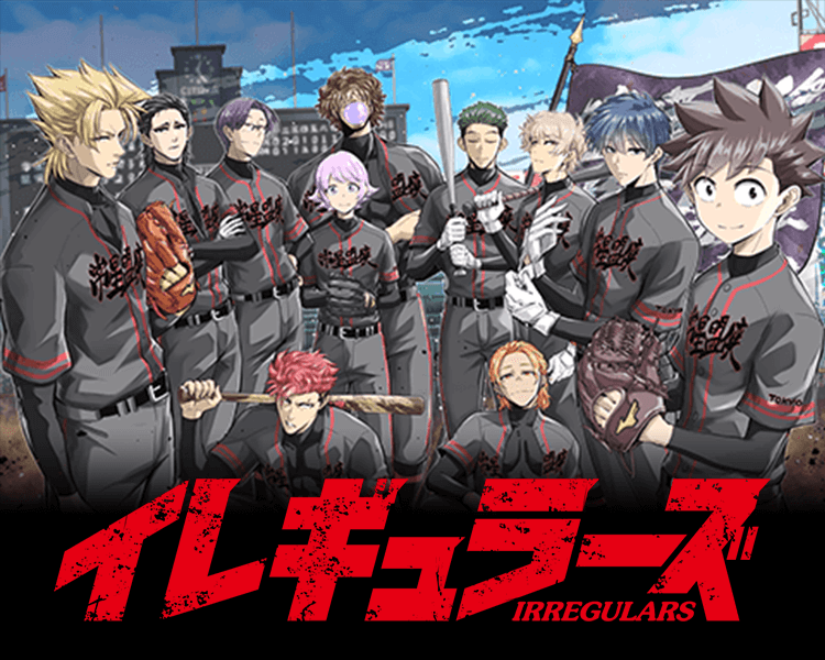 堕ちた強豪×最凶不良が連合チームで甲子園を目指す⁉️”令和版”ド直球野球譚🔥漫画『イレギュラーズ』が今熱い👀