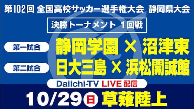 第102回全国高校サッカー選手権大会  静岡県大会決勝トーナメントをYouTubeで配信