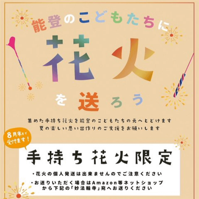 清春が能登半島の子ども達に花火を渡す企画にエールを届ける