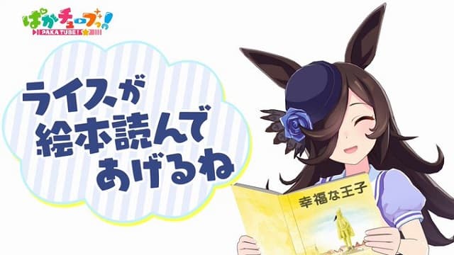 ウマ娘 ライスが皆に癒しをお届け！?絵本の読み聞かせ動画にファン「一瞬で召されました」