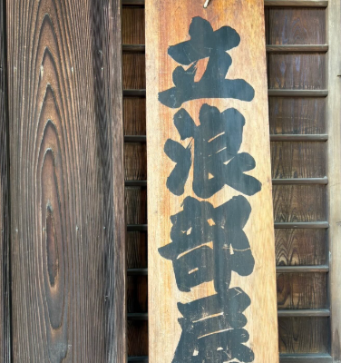 「もうすぐ大阪場所！」立浪部屋、住吉大社での宿舎準備を報告