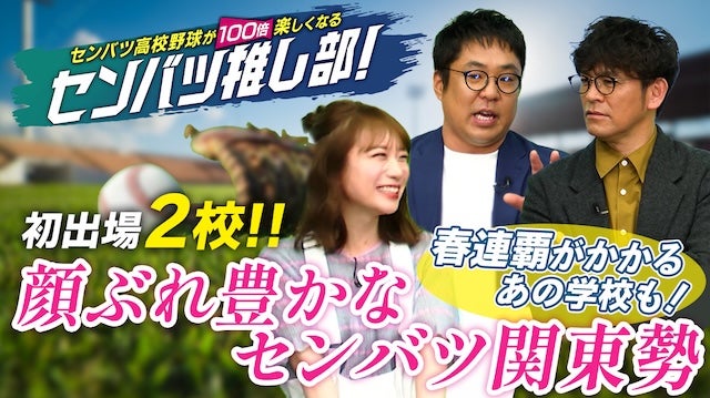 センバツ高校野球が100倍楽しくなる！強豪ひしめく関東からセンバツへ出場する各校の注目ポイントを紹介