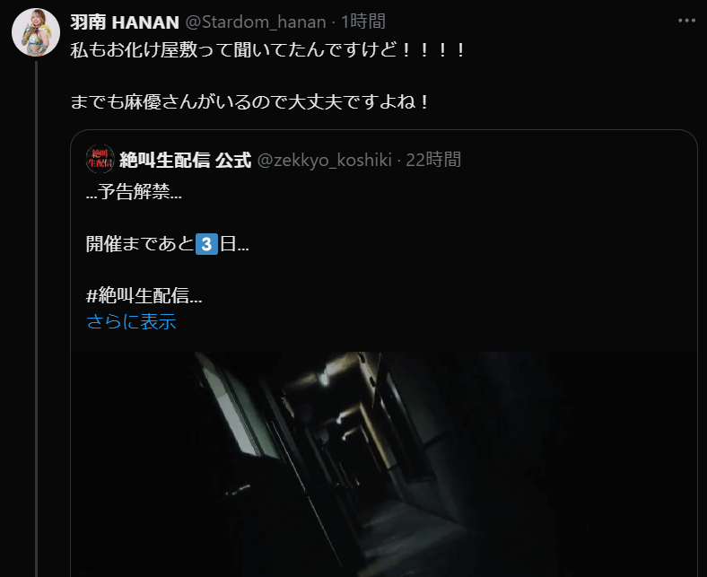 羽南、絶叫生配信イベントでの恐怖体験を語る