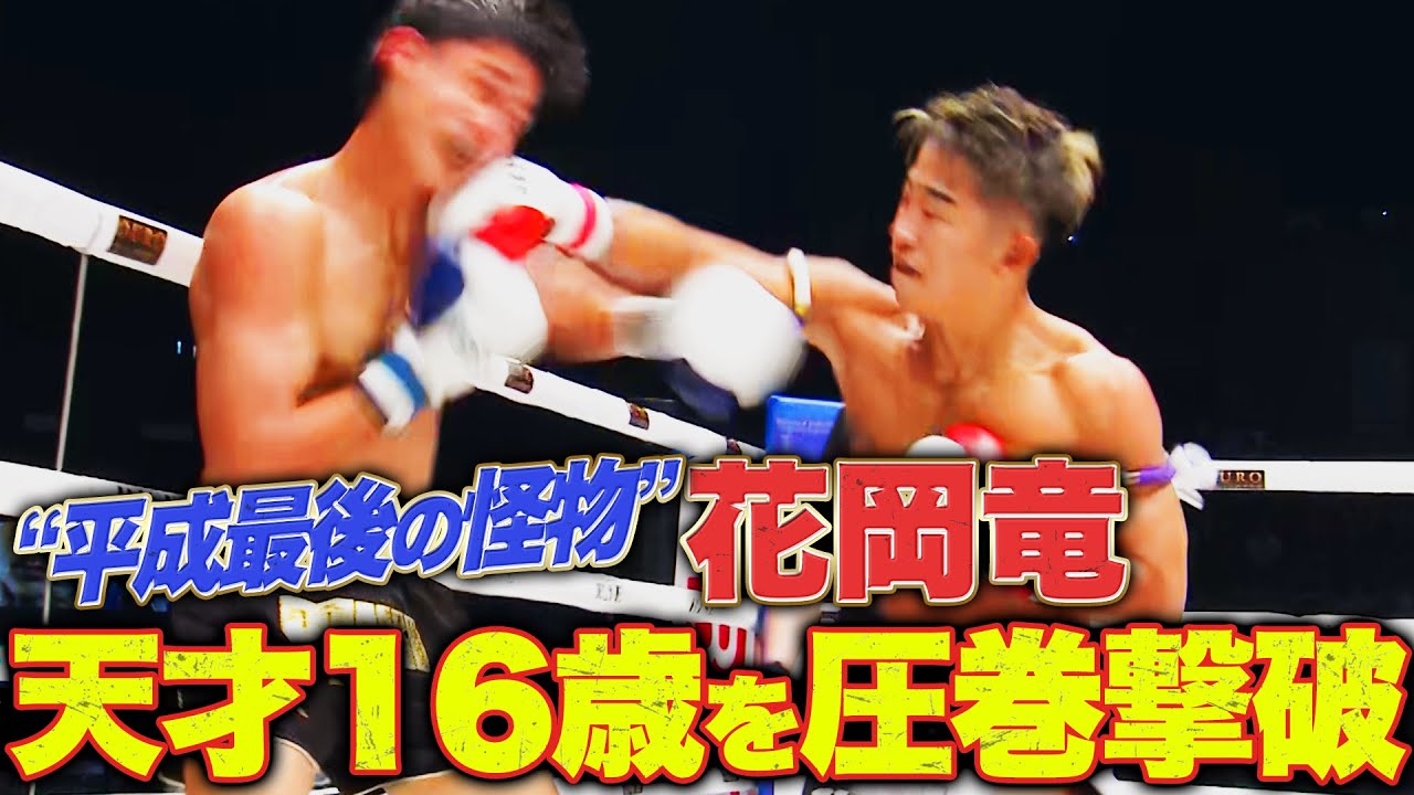 花岡竜が天才16歳を撃破！次なる相手は・・・