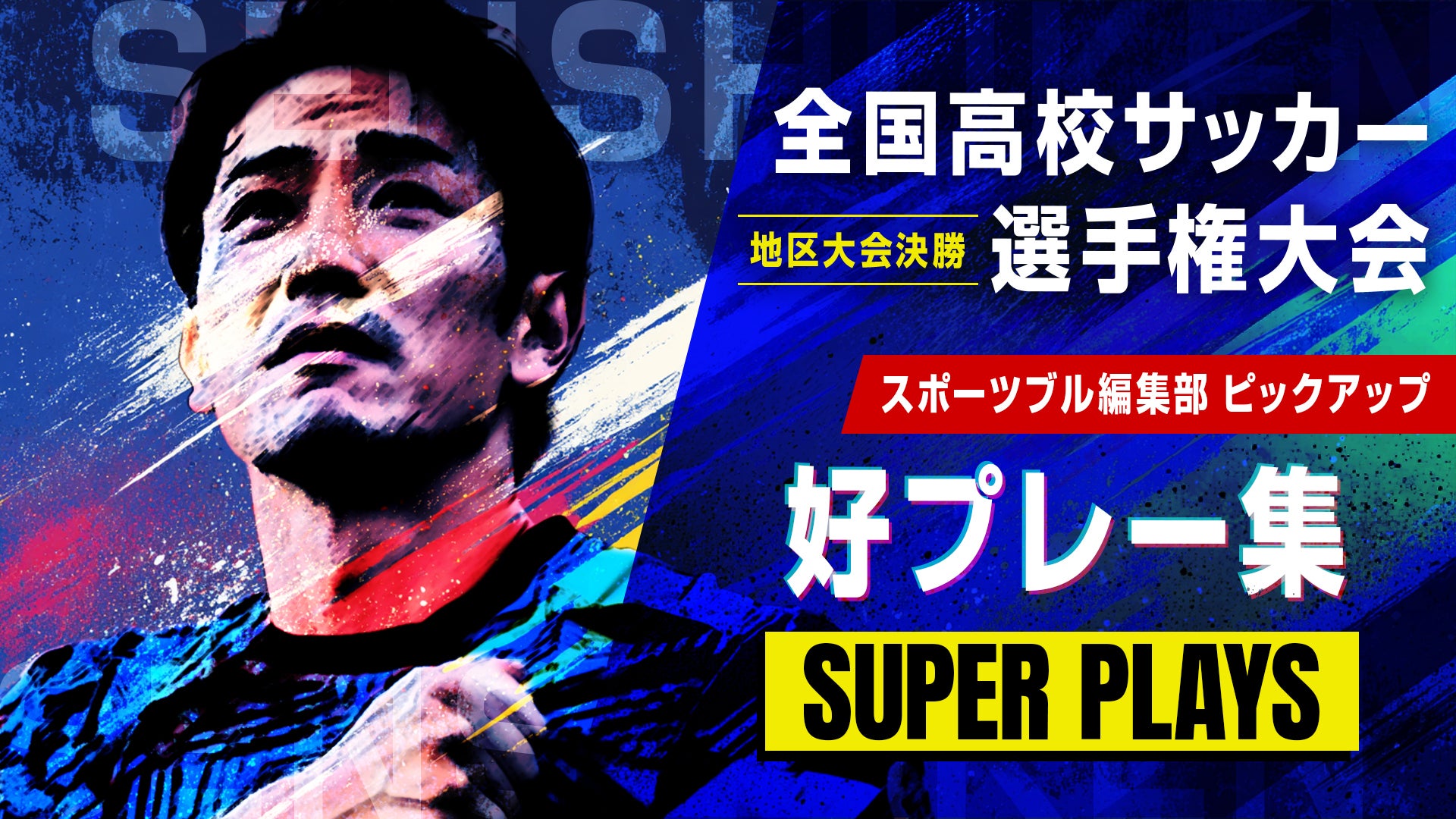 【地区大会決勝 好プレー】八学野辺地西FW小向蓮翔｜第104回全国高校サッカー選手権大会