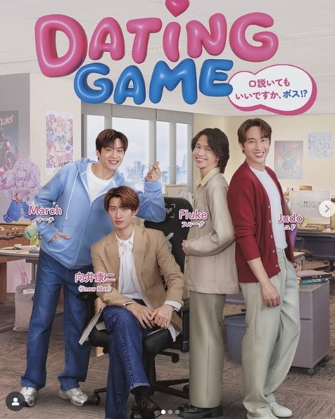 Snow Manの向井康二、主演ドラマ『Dating Game』のキービジュアルを公開！ファンに向けて熱いメッセージも