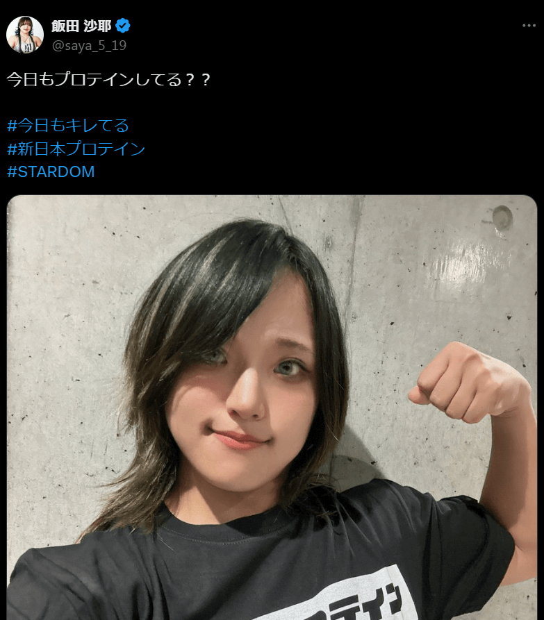 STARDOM　飯田沙耶、プロテイン愛を報告！ファンからの反響が続々と集まる