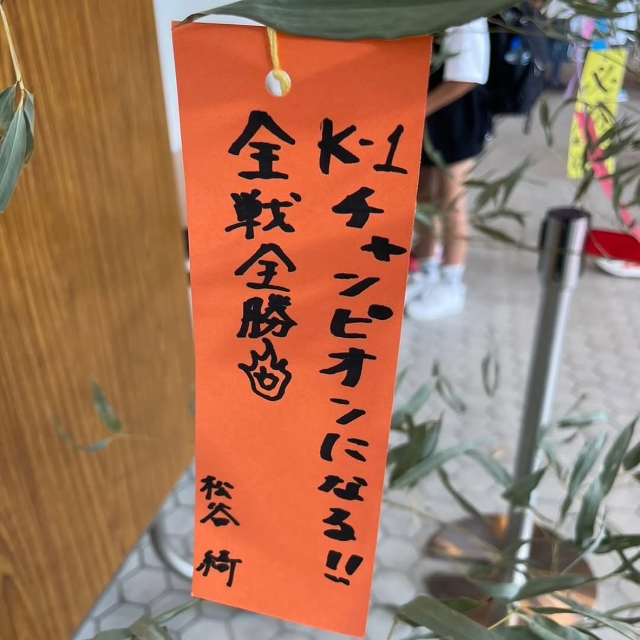 "K-1チャンピオンになる！！全戦全勝"去年の七夕願い全クリの松谷綺、今年の願いは…