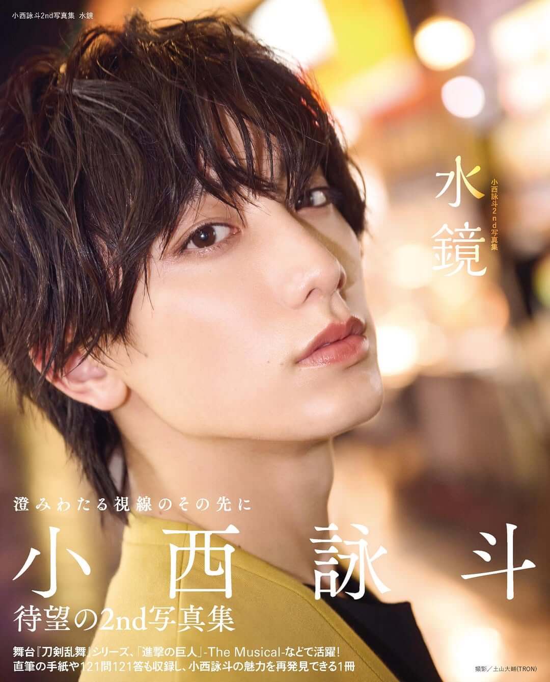 俳優・小西詠斗、2nd写真集のタイトルと表紙を解禁！こちらを見つめる姿にドキドキが止まらない！
