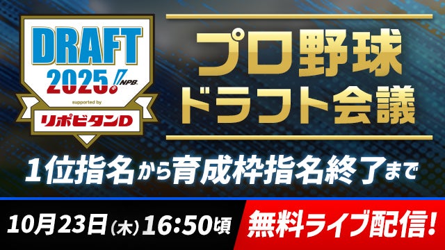 【ドラフト会議2025】運命のくじが動く、ドラフト会議のルールを徹底解説