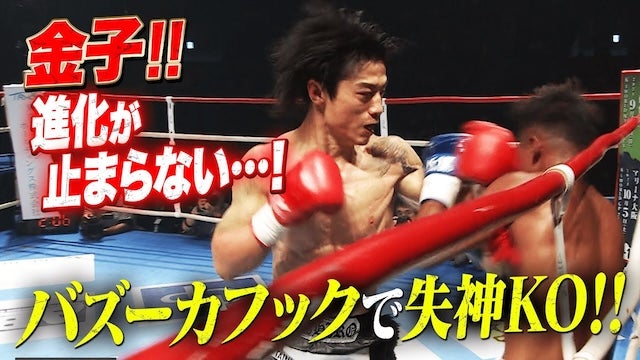 〝感謝〟の失神KO！王者・金子の進化が止まらない!!『金子vs玖村 4』は実現されるのか…!?