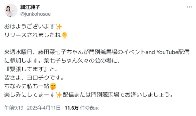 元JRA騎手の細江純子、後輩の藤田菜七子との共演に「楽しみにしてまーす」と大喜び