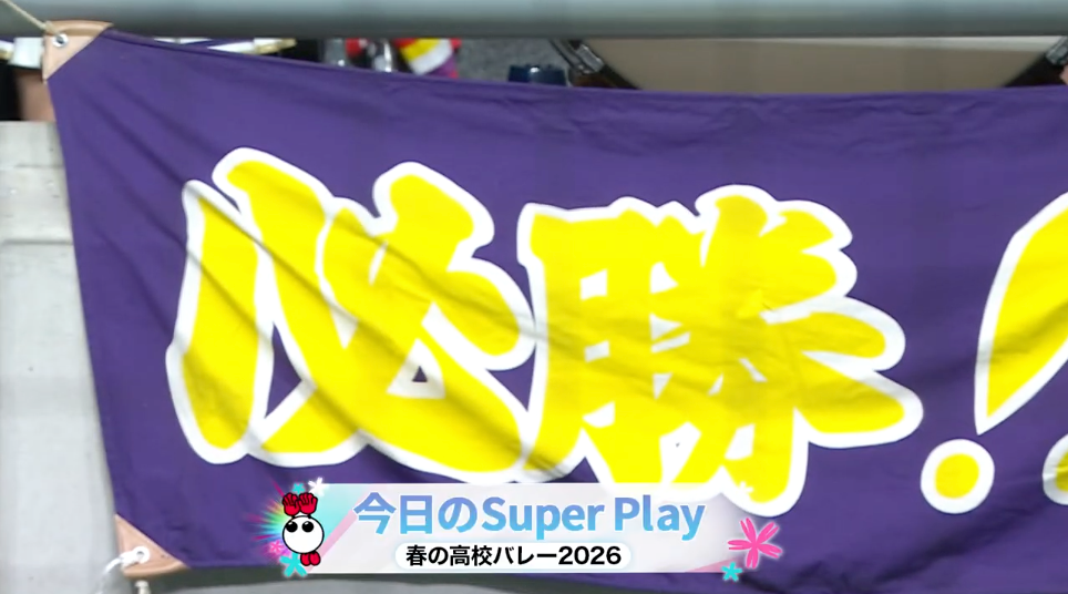 男子1日目 スーパープレー集①【春の高校バレー2026】