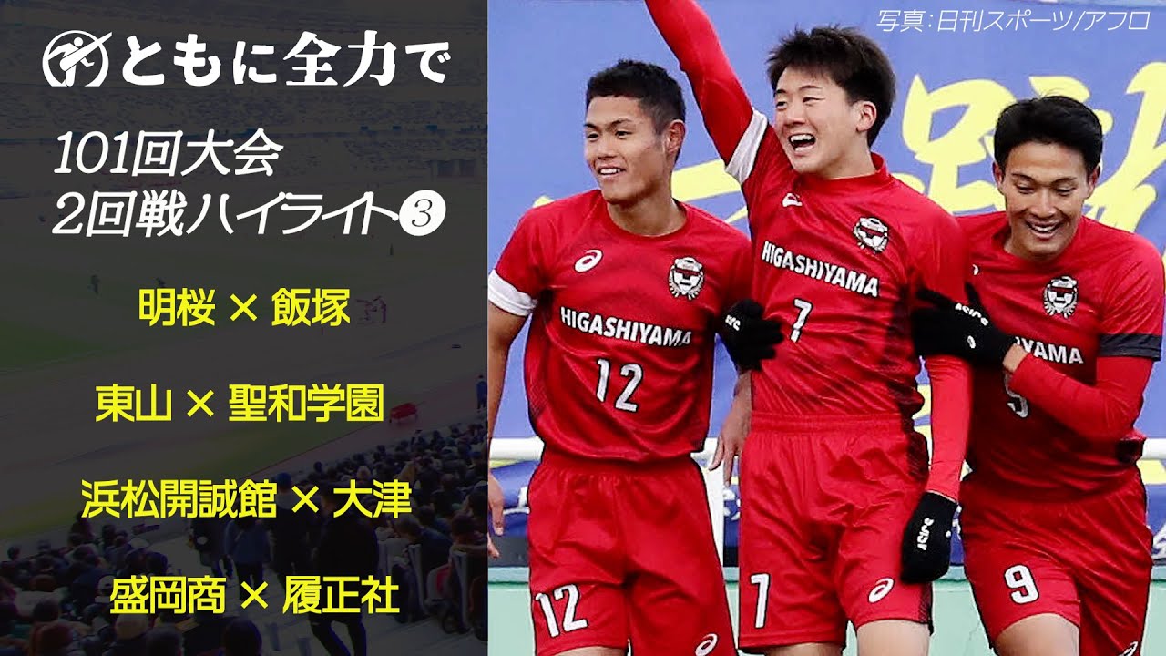 【東山･大津･履正社 etc.】101回大会ハイライト＿2回戦❸ | 第102回全国高校サッカー選手権大会（12月28日開幕）