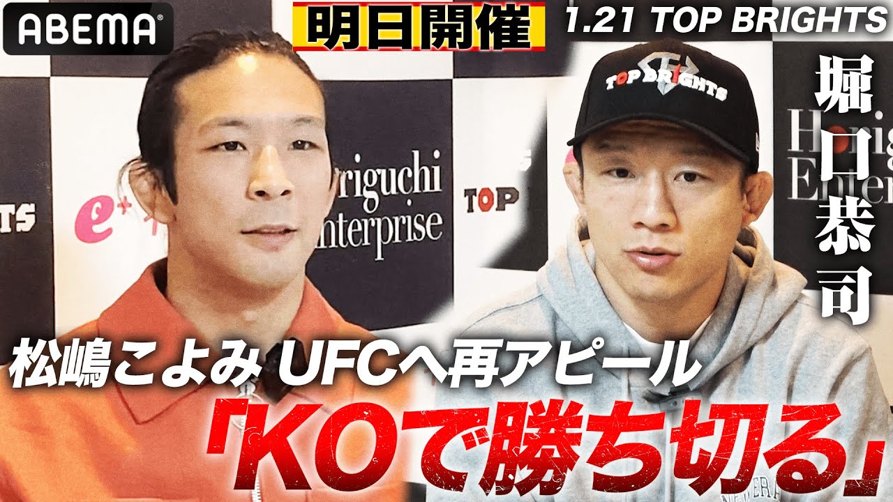 TOP BRIGHTS旗揚げ迫る！堀口&松嶋が語る「日本人とやっても何のアピールにもならない」「外国人選手と差はない」