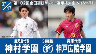 【102回大会ダイジェスト】3回戦 神村学園×神戸弘陵学園｜第103回全国高校サッカー選手権大会