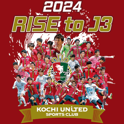 高知ユナイテッドがJ3参入を果たし高知県初のJリーグクラブが誕生