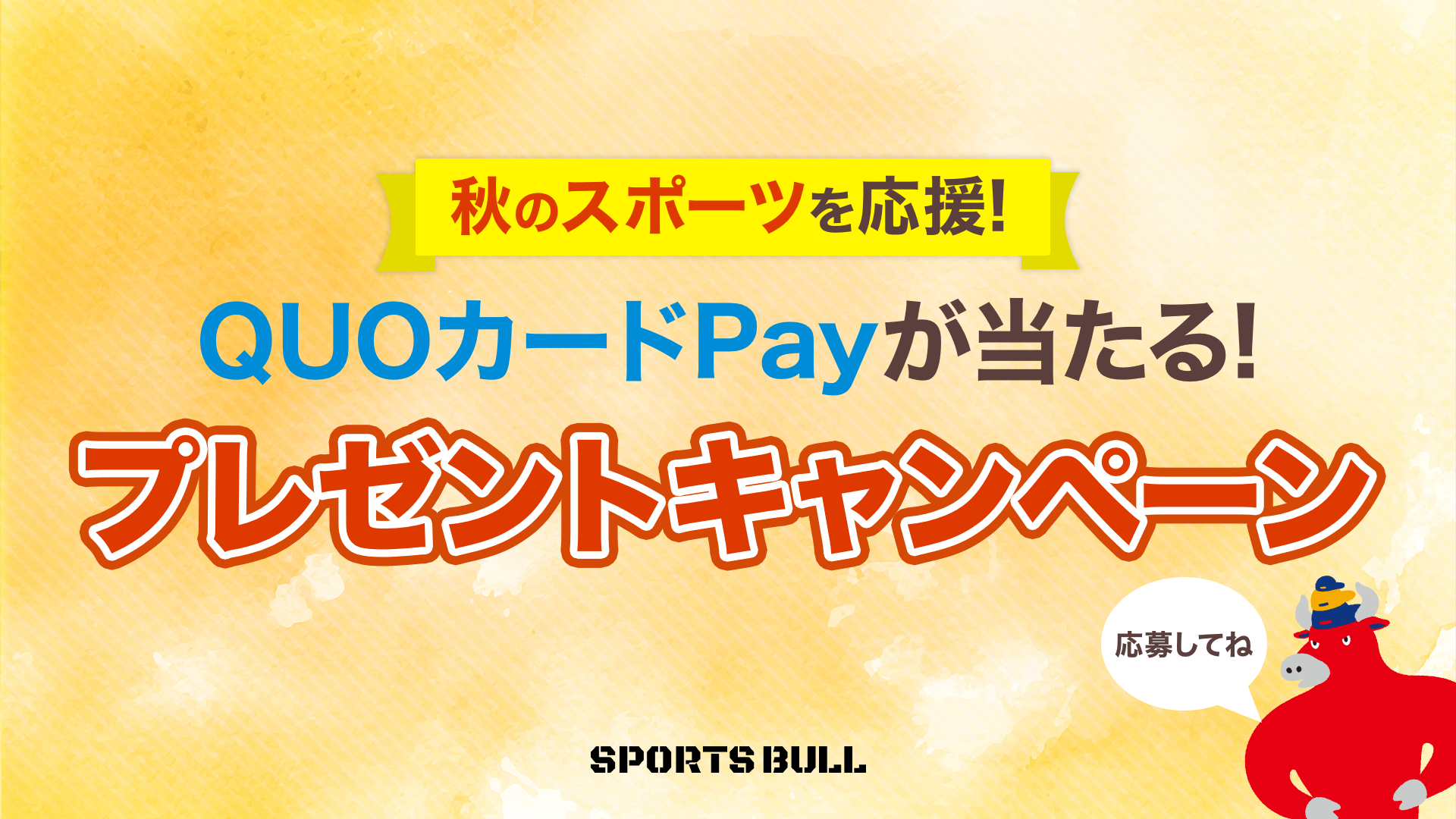 秋のスポーツを応援！総額10万円分の『QUOカードPay』が当たる！プレゼントキャンペーン