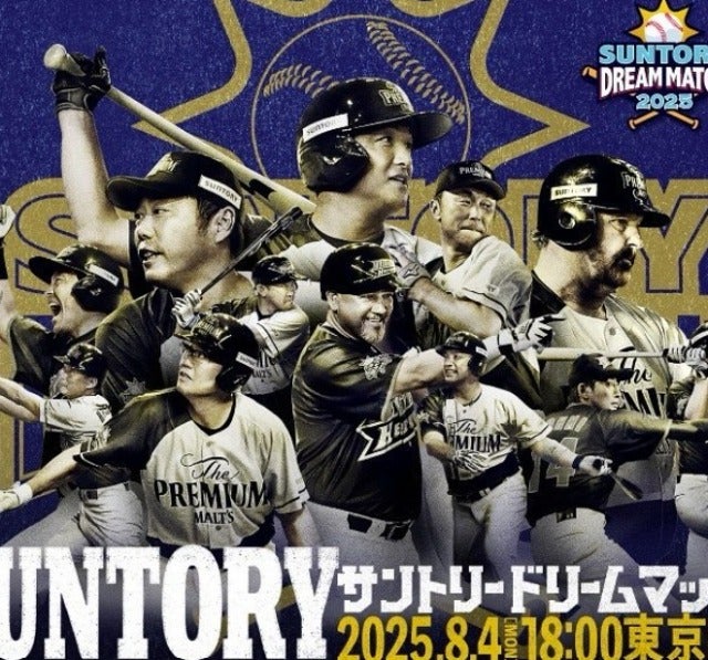 古田敦也が今年もサントリードリームマッチに参加！