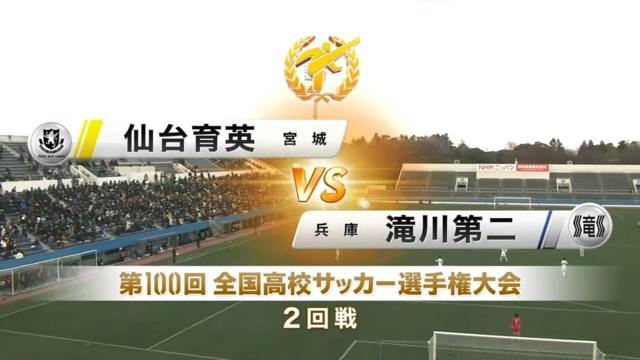 仙台育英vs滝川第二 第100回全国高校サッカー選手権・2回戦