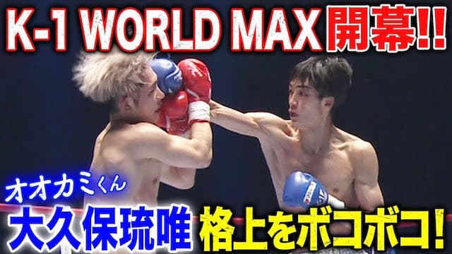 大久保琉唯が覚醒…！？格上選手に"圧倒的完封勝利" | 3.20 K-1 WORLD MAX 開幕！！【完全無料生中継】