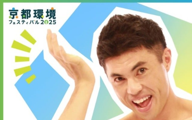 小島よしおが「京都環境フェスティバル2025」に出演！