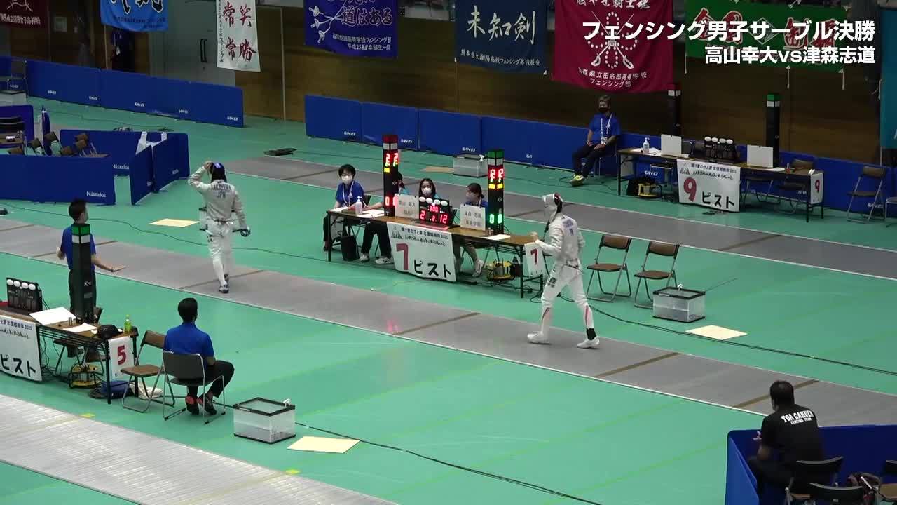 インターハイ2021 フェンシング 決勝ハイライト