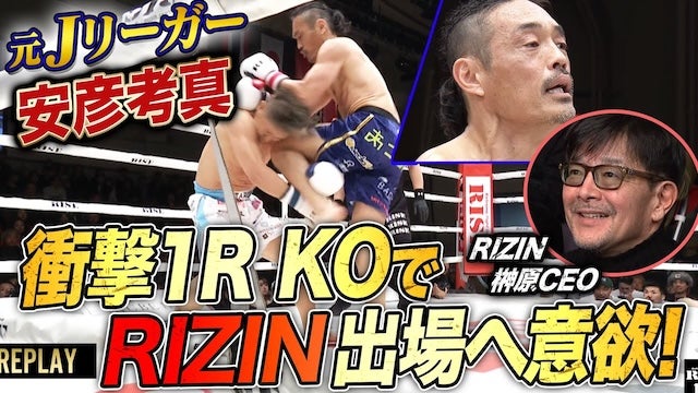 安彦考真がYO UEDAに膝蹴りで衝撃KO！会場にいたRIZIN榊原信行CEOにRIZIN出場を直談判！
