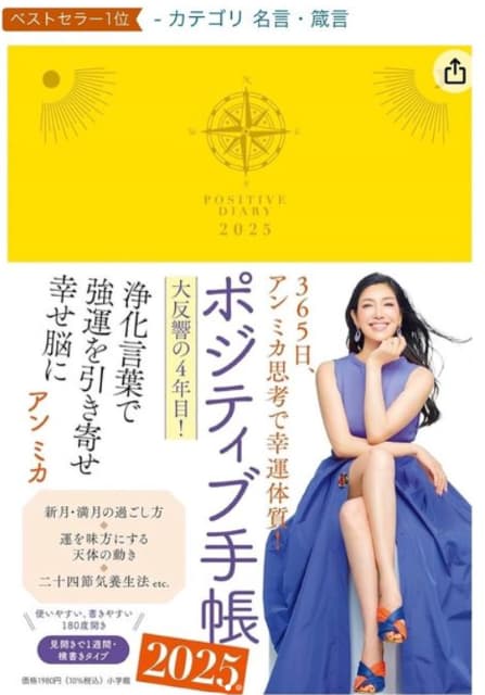 モデル アンミカ ポジティブ手帳2025を発売！Amazon一位を獲得