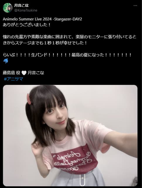 「最高の夏に」声優の月音こながアニサマ出演！終演後にコメント投稿