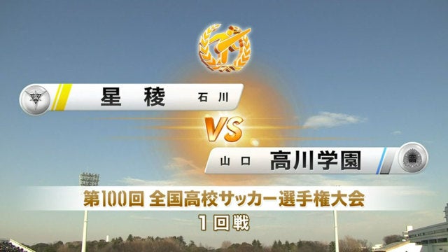 星稜vs高川学園 第100回全国高校サッカー選手権・1回戦
